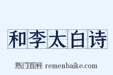 和李太白诗是什么意思的图片